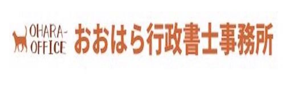 おおはら行政書士事務所(習志野市)